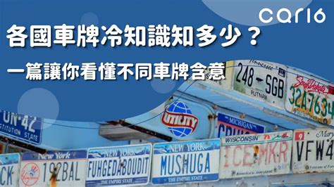 車牌 s|各國車牌冷知識知多少？一篇讓你看懂不同車牌含意